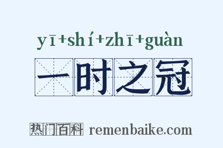一时之冠是什么意思的图片
